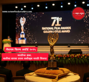 ७१ व्या राष्ट्रीय चित्रपट पुरस्कार २ ० २ ५ (National Film Awards) घोषणा; मराठीचा डंका, ‘मातीचा वारसा’ ठरला सर्वोत्कृष्ट मराठी चित्रपट!