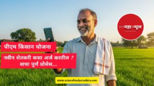 pm किसान साठी नवीन शेतकऱ्यांनी कसा अर्ज करावा 