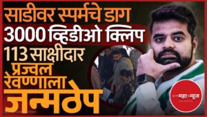 माजी खासदार प्रज्वल रेवण्णाला लैंगिक अत्याचार प्रकरणात जन्मठेप