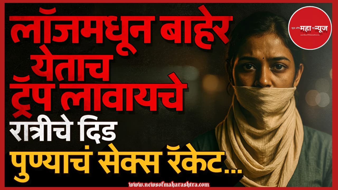 पुणे क्राईम, हनी ट्रॅप, सेक्सटॉर्शन रॅकेट, खंडणी, ब्लॅकमेलिंग