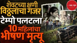 पुणे अपघात (Pune Accident)

खेड अपघात (Khed Accident) महिला अपघात 