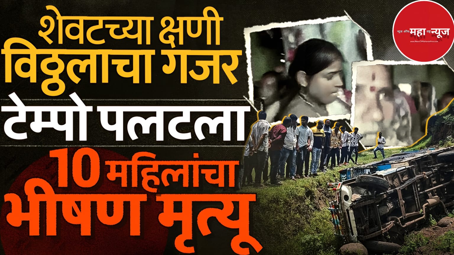 पुणे अपघात (Pune Accident) खेड अपघात (Khed Accident) महिला अपघात