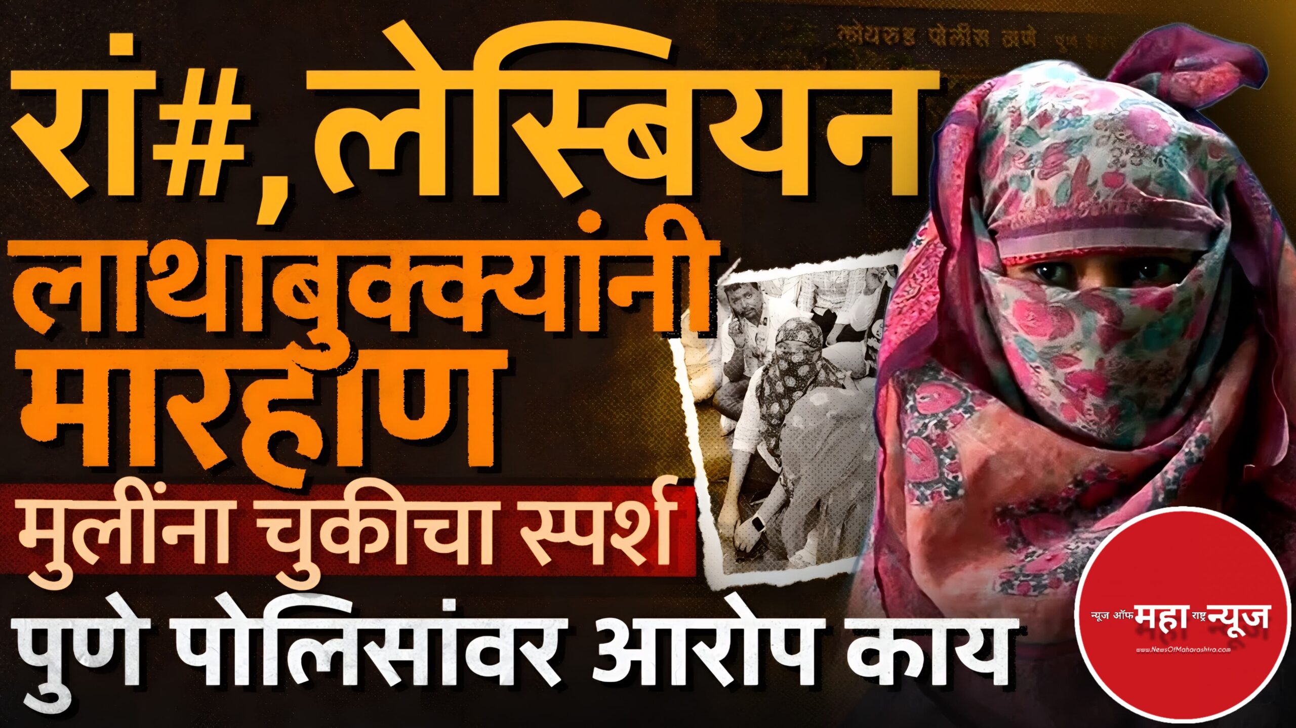 पुणे पोलीस मारहाण