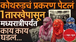 पुणे पोलीस आयुक्तालयात मध्यरात्री हाय-व्होल्टेज ड्रामा; कोथरूड प्रकरणी पोलिसांवर ॲट्रॉसिटीचा गुन्हा दाखल करण्यास नकार