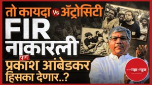 ॲट्रॉसिटी कायद्यावर पोलिसांचा ‘अधिकार’ भारी? कोथरूड प्रकरणात FIR नाकारल्याने नवा कायदेशीर पेच