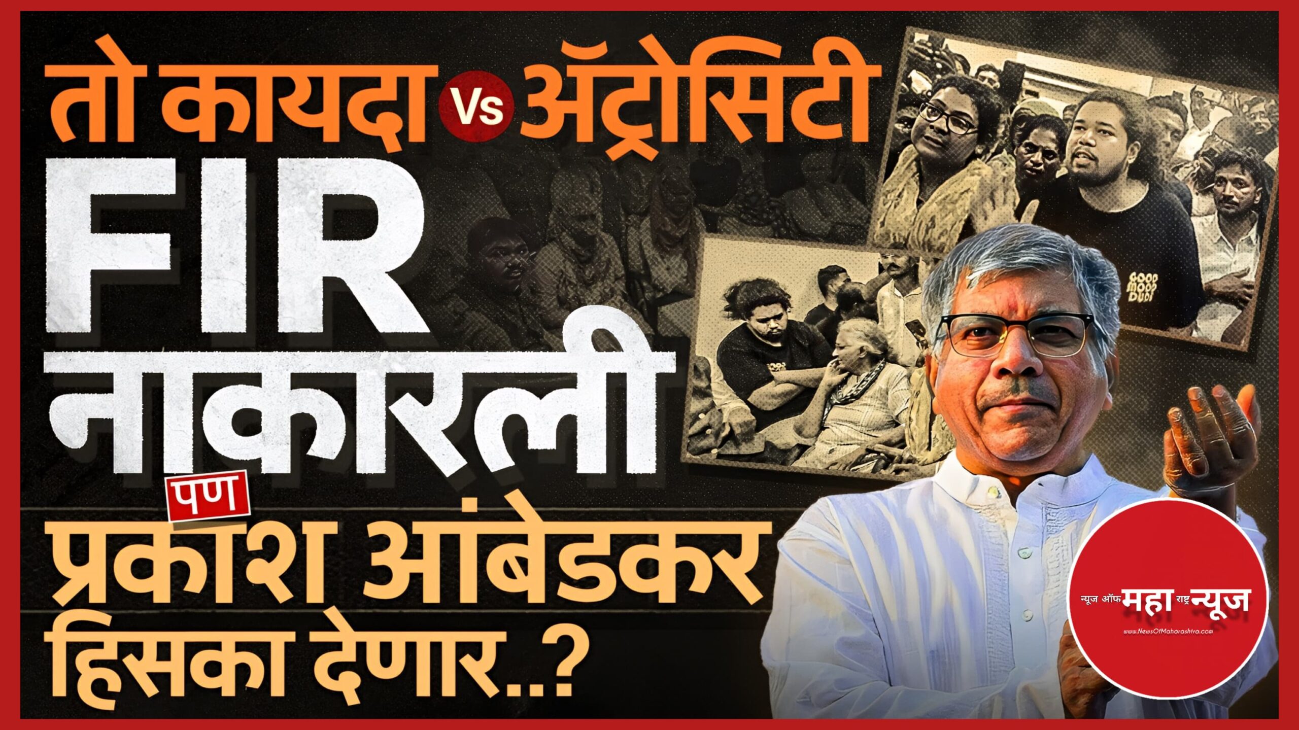 अट्रोसिटी कायदा आणि पुणे कोथरूड पोलीस