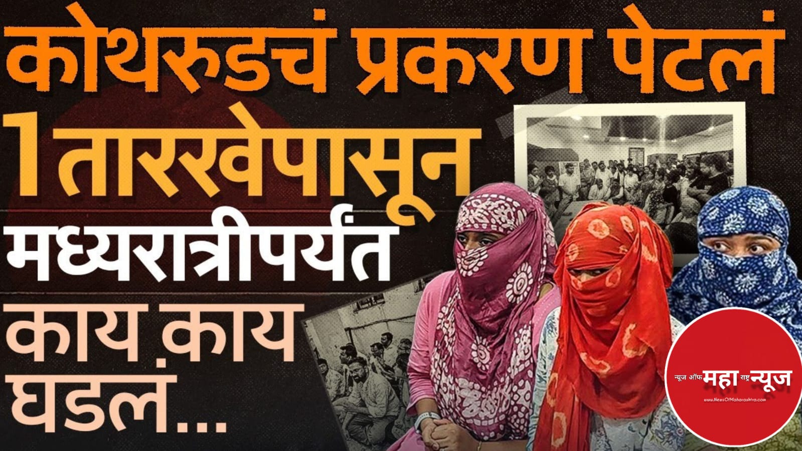 पुणे पोलीस कोथरूड प्रकरण