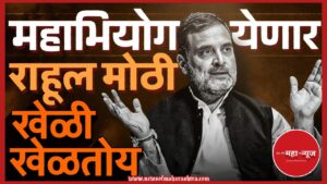 ज्ञानेश कुमार यांच्यावर महाभियोग प्रक्रिया (Impeachment process on Gnanesh Kumar)
राहुल गांधींची खेळी 
