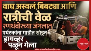 रणथंबोर (Ranthambore)

जंगल सफारी (Jungle Safari)

पर्यटक अडकले (Tourists Stranded)

रणथंबोर थरार (Ranthambore Thrill)

वाघ सफारी (Tiger Safari)