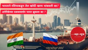 भारत रशिया तेल खरेदी , भारत रशिया तेल करार 