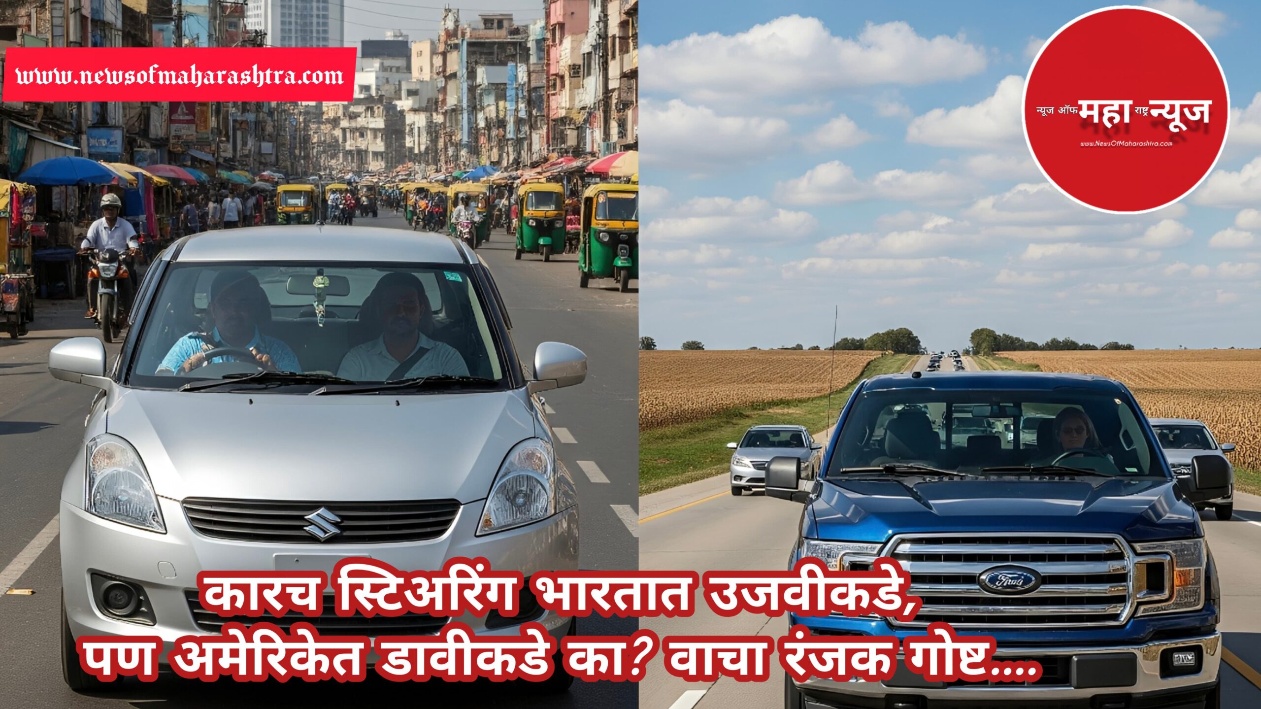 कारचं स्टीअरिंग (Car's Steering) Right-Hand Drive vs Left-Hand Drive स्टीअरिंग उजवीकडे का? (Why is Steering on the Right?)