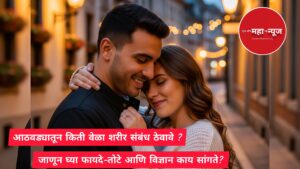 लैंगिक आरोग्य: आठवड्यातून किती वेळा शरीर संबंध ठेवावेत