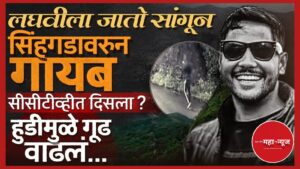 सिंहगड तरुण बेपत्ता (Sinhagad youth missing)
गौतम गायकवाड (Gautam Gaikwad)