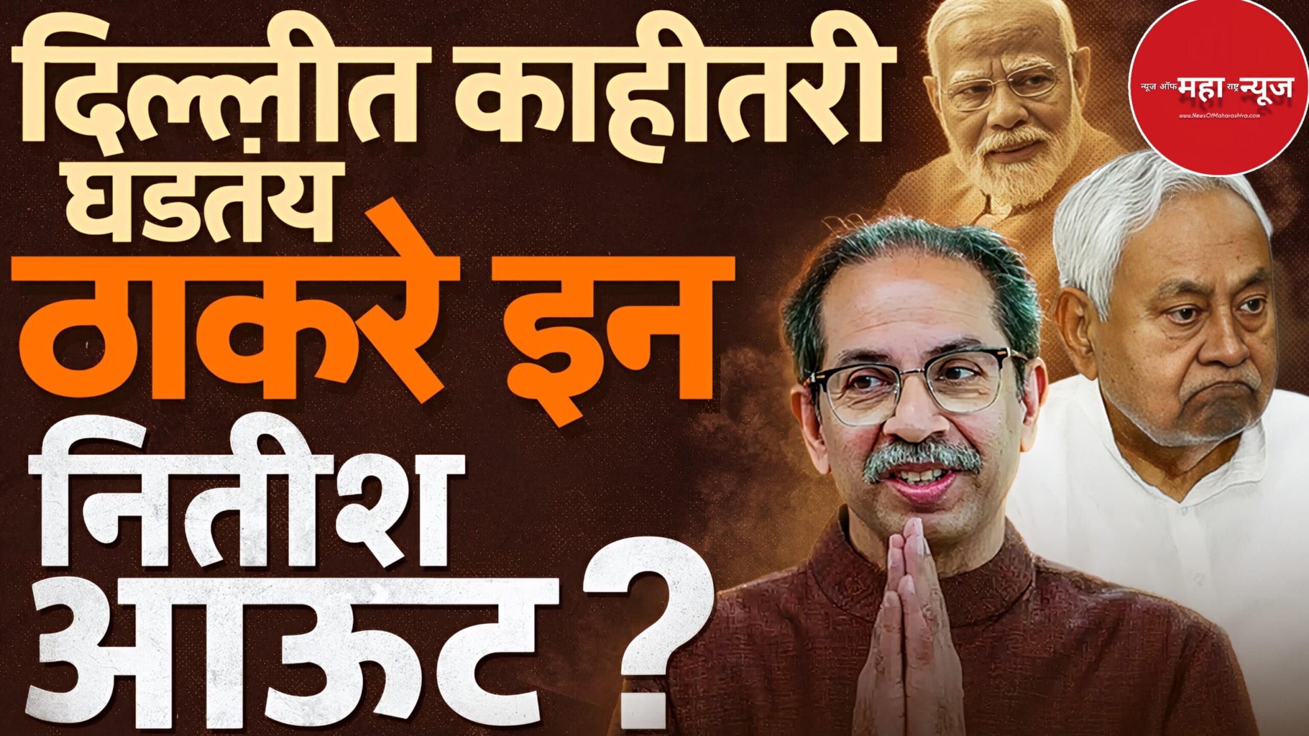 राजकीय समीकरणे (Political Equations) उद्धव ठाकरे (Uddhav Thackeray) नितीश कुमार (Nitish Kumar) भाजप (BJP)