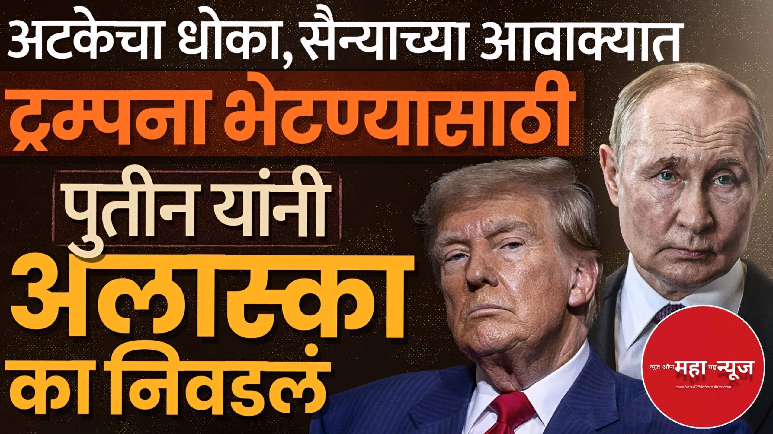ट्रम्प-पुतीन भेट (Trump-Putin Meeting) अलास्का (Alaska)