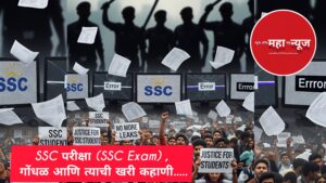 एसएससी परीक्षा (SSC Exam) गोंधळ आणि त्याची खरी कहाणी