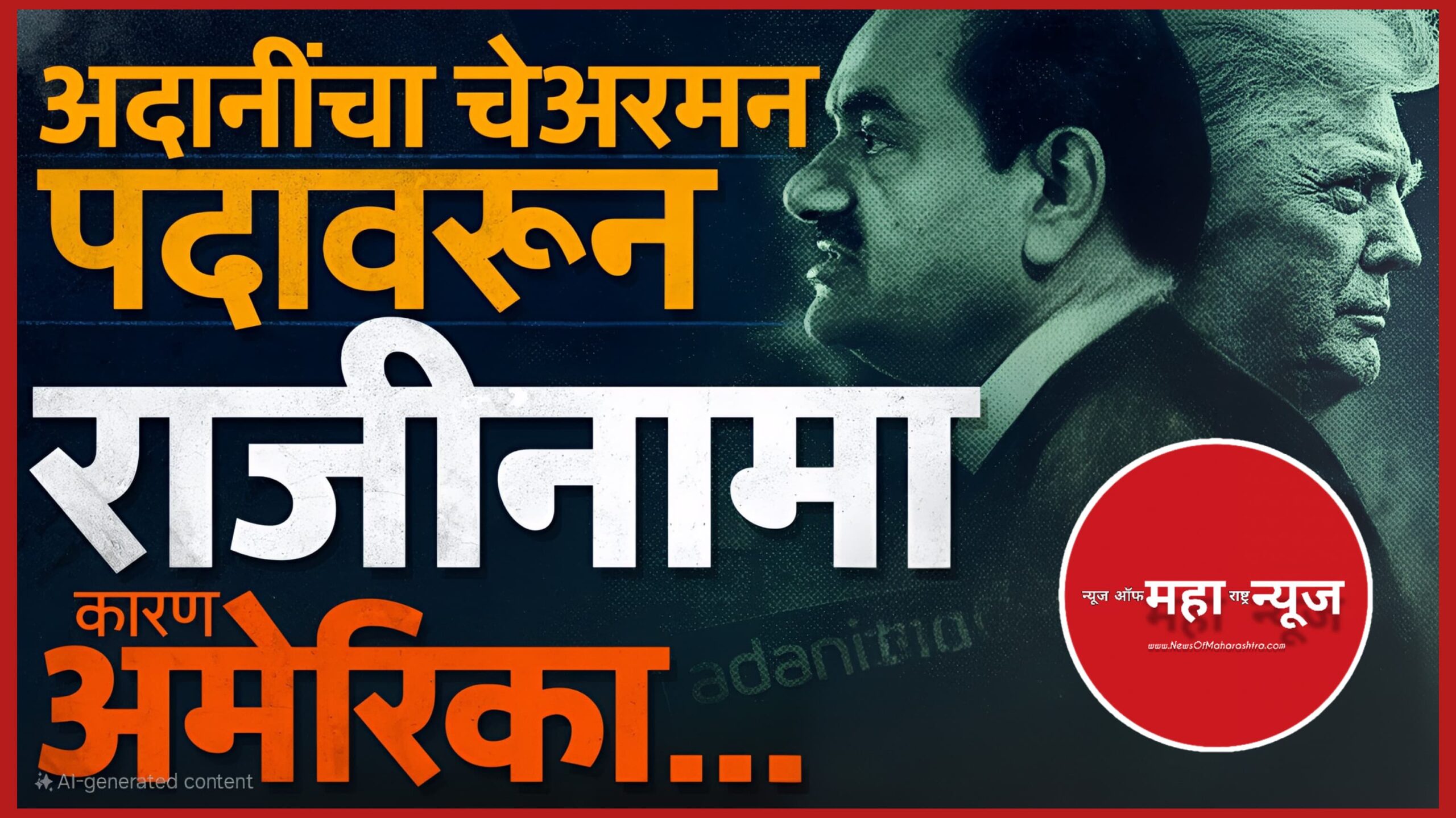 गौतम अदानी (Gautam Adani) अदानी राजीनामा (Adani Resignation)