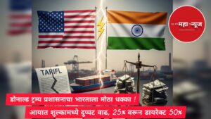 डोनाल्ड ट्रम्प (Donald Trump) भारत अमेरिका संबंध (India-US Relations) टॅरिफ वाढ (