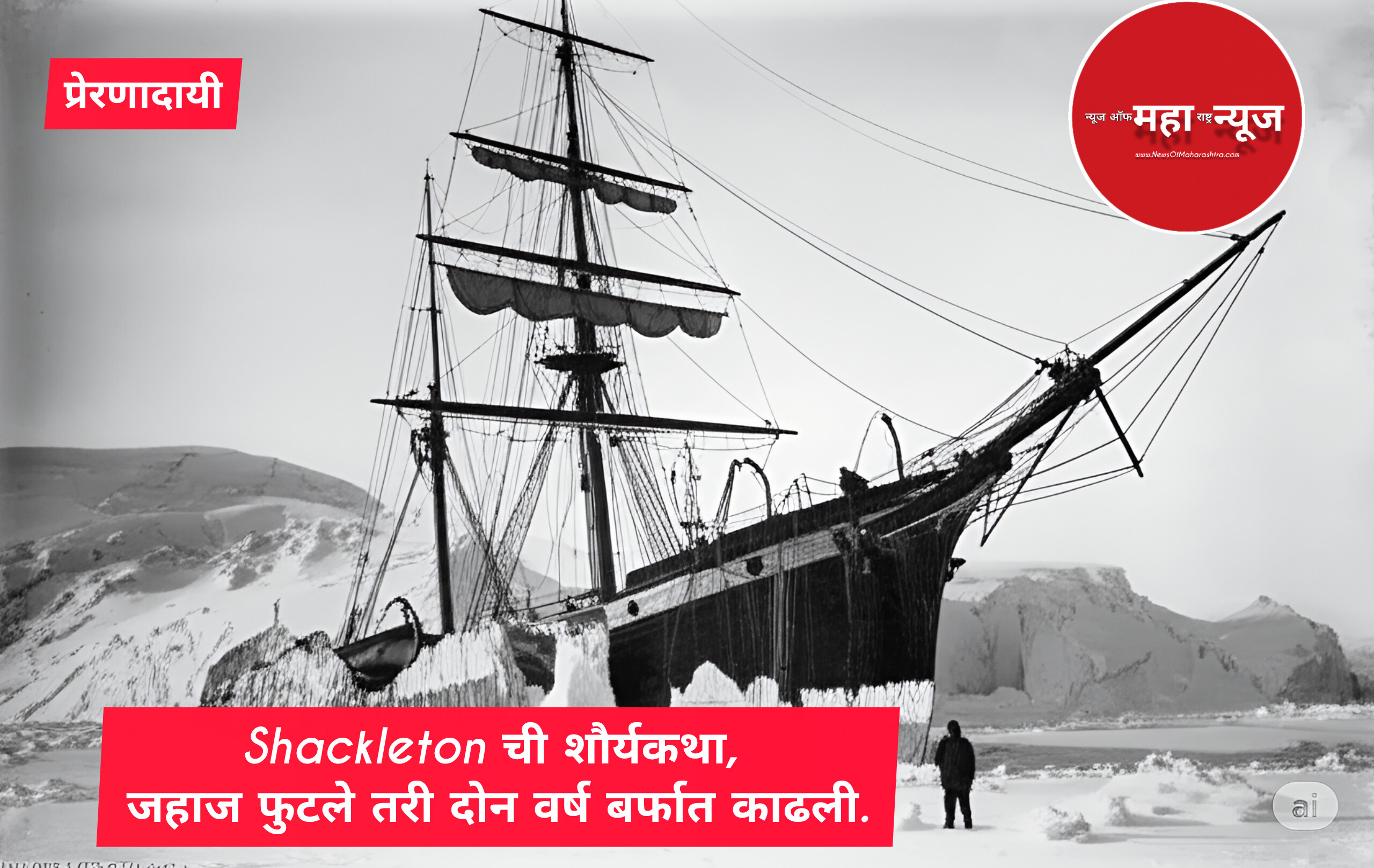 शॅकलटनची शौर्यगाथा ( Shackleton heroic story )