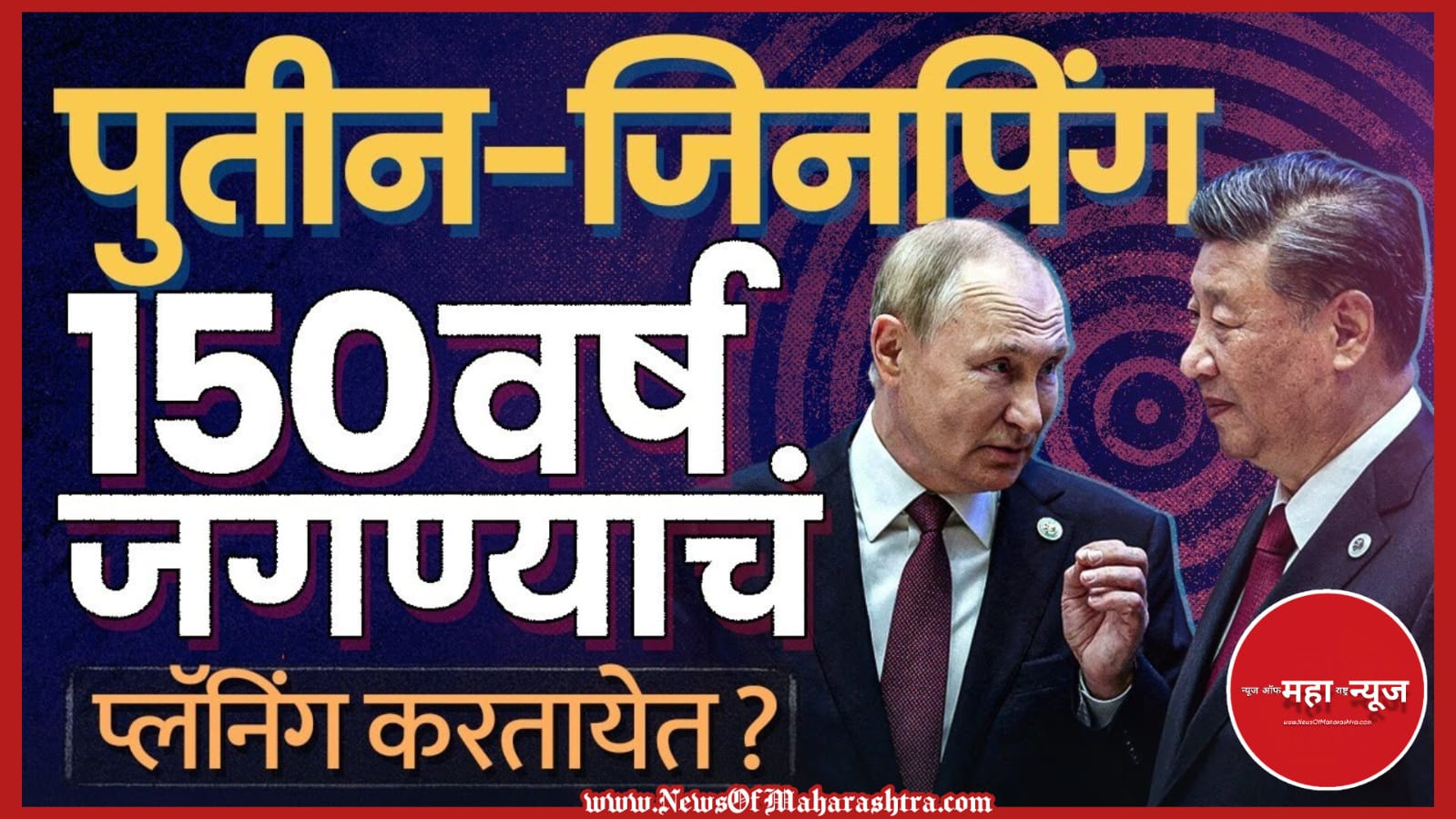 दिमीर पुतीन (Vladimir Putin) शी जिनपिंग (Xi Jinping) अमरत्व (Immortality) दीर्घायुष्य (Longevity) रशिया-चीन (Russia-China) मराठी बातमी (Marathi News)