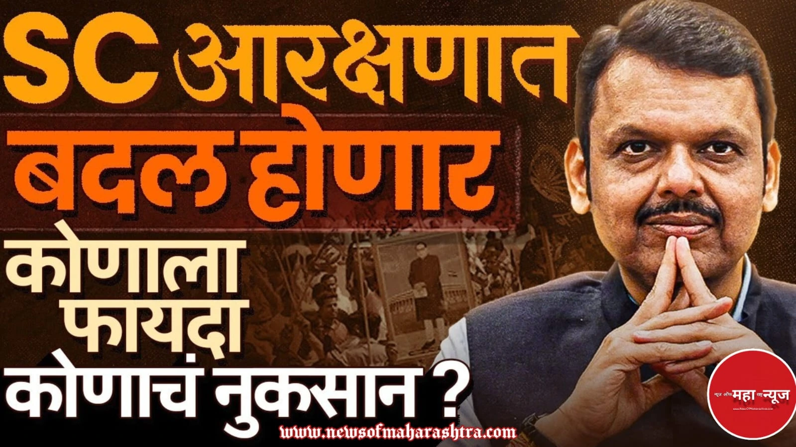 एससी आरक्षण (SC Aarakshan) अनुसूचित जाती आरक्षण (Anusuchit Jati Aarakshan) आरक्षण उपवर्गीकरण (Aarakshan Upvargikaran) देवेंद्र फडणवीस (Devendra Fadnavis)