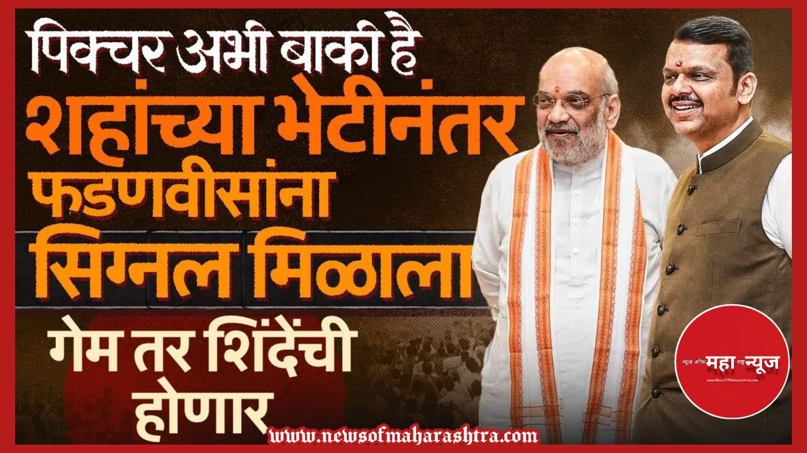 मराठा आरक्षण (Maratha Reservation) देवेंद्र फडणवीस (Devendra Fadnavis) एकनाथ शिंदे (Eknath Shinde) अमित शहा (Amit Shah) मनोज जरांगे पाटील (Manoj Jarange Patil)