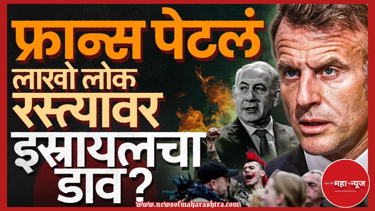 France protests Marathi (फ्रान्स आंदोलन मराठी) Emmanuel Macron Marathi news (इमॅन्युएल मॅक्रॉन मराठी बातमी) France political crisis (फ्रान्स राजकीय अस्थिरता) France Israel relations (फ्रान्स इस्रायल संबंध)