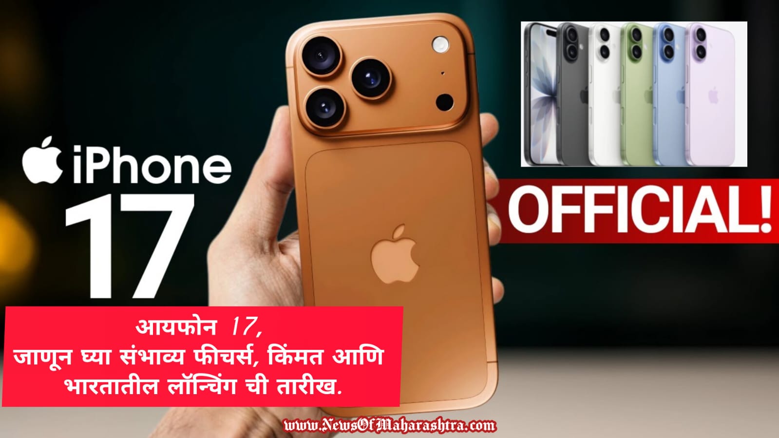 आयफोन 17 (iPhone 17)

ॲपल आयफोन 17 (Apple iPhone 17)

आयफोन 17 मराठी (iPhone 17 Marathi)

नवीन आयफोन २०२५ (New iPhone 2025)