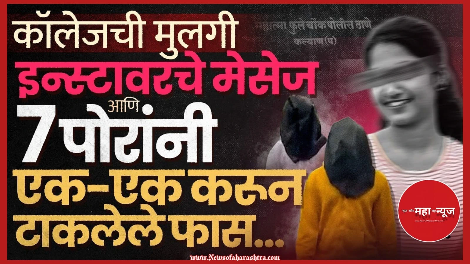 कल्याण क्राईम (Kalyan Crime) कल्याण तरुणी अत्याचार (Kalyan Girl Assault) इंस्टाग्राम क्राईम (Instagram Crime)