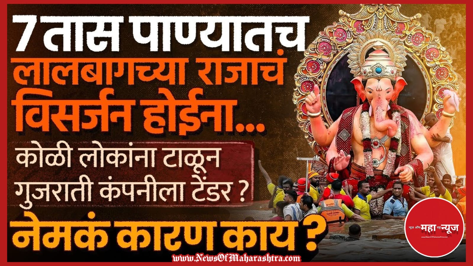 लालबागचा राजा विसर्जन (Lalbaugcha Raja Visarjan)

मुंबई गणेश विसर्जन (Mumbai Ganesh Visarjan)

विसर्जनाला विलंब (Visarjanala Vilamb / Delay in Immersion)

गिरगाव चौपाटी (Girgaon Chowpatty)