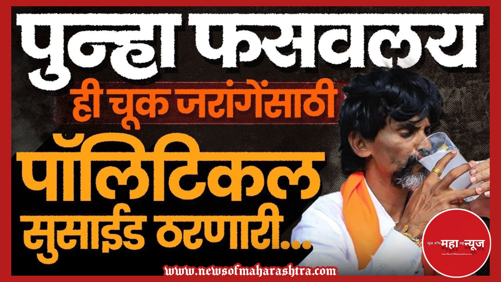 मनोज जरांगे पाटील (Manoj Jarange Patil) मराठा आरक्षण (Maratha Reservation) उपोषण मागे (Hunger Strike Withdrawn)