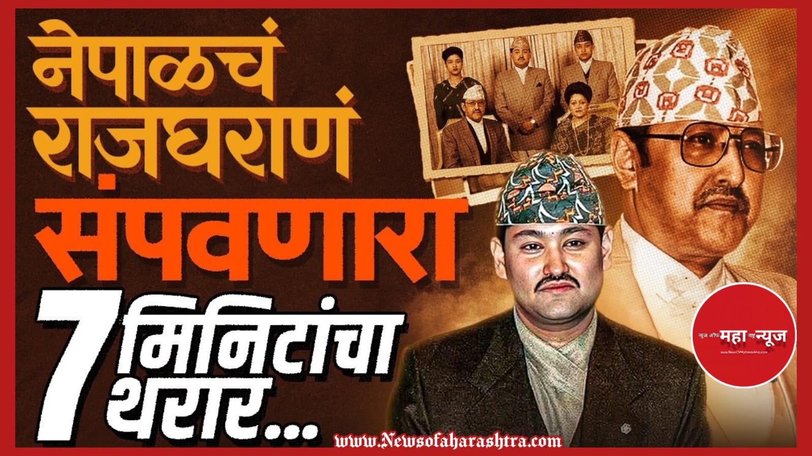 नेपाळ दरबार हत्याकांड (Nepal Darbar Hatyakand) राजा वीरेंद्र (Raja Birendra) युवराज दीपेंद्र (Yuvraj Dipendra) Nepal Royal Massacre