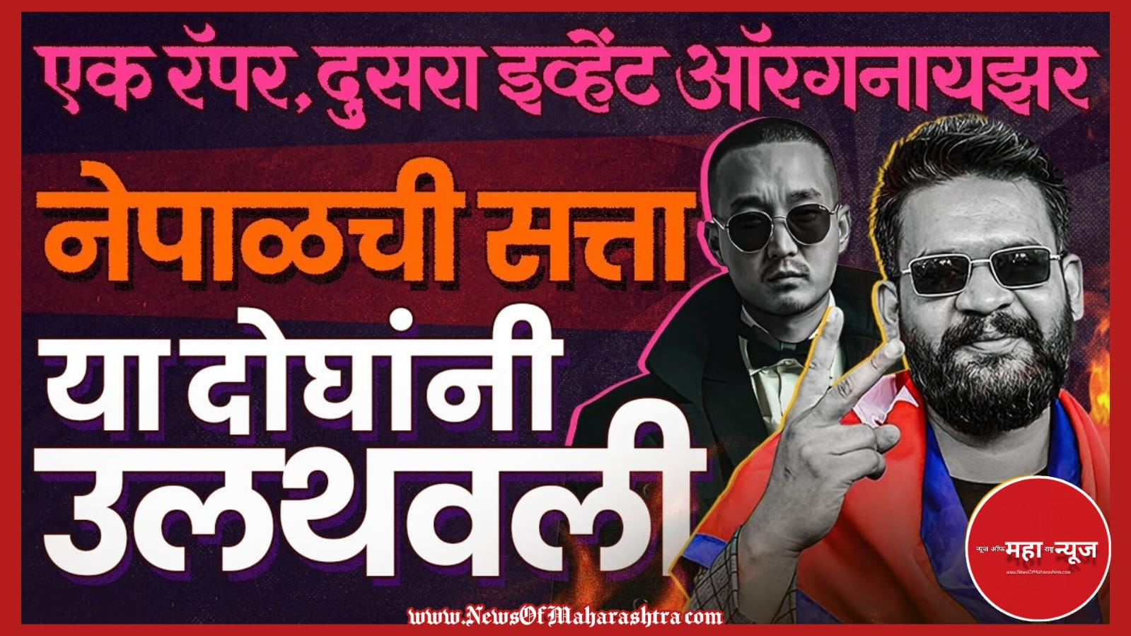 नेपाळ आंदोलन (Nepal Protest) नेपाळ सत्तापालट (Nepal Regime Change) नेपाळ राजकीय भूकंप (Nepal Political Earthquake) बालेन शाह (Balen Shah)