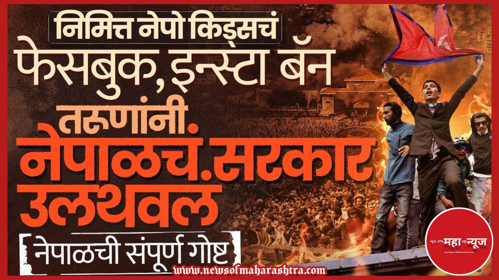 नेपाळ आंदोलन (Nepal Protest)
के. पी. ओली राजीनामा (K.P. Oli Resignation)
सोशल मीडिया बंदी (Social Media Ban)
नेपाळ विद्यार्थी आंदोलन (Nepal Student Protest)
Nepal News Marathi