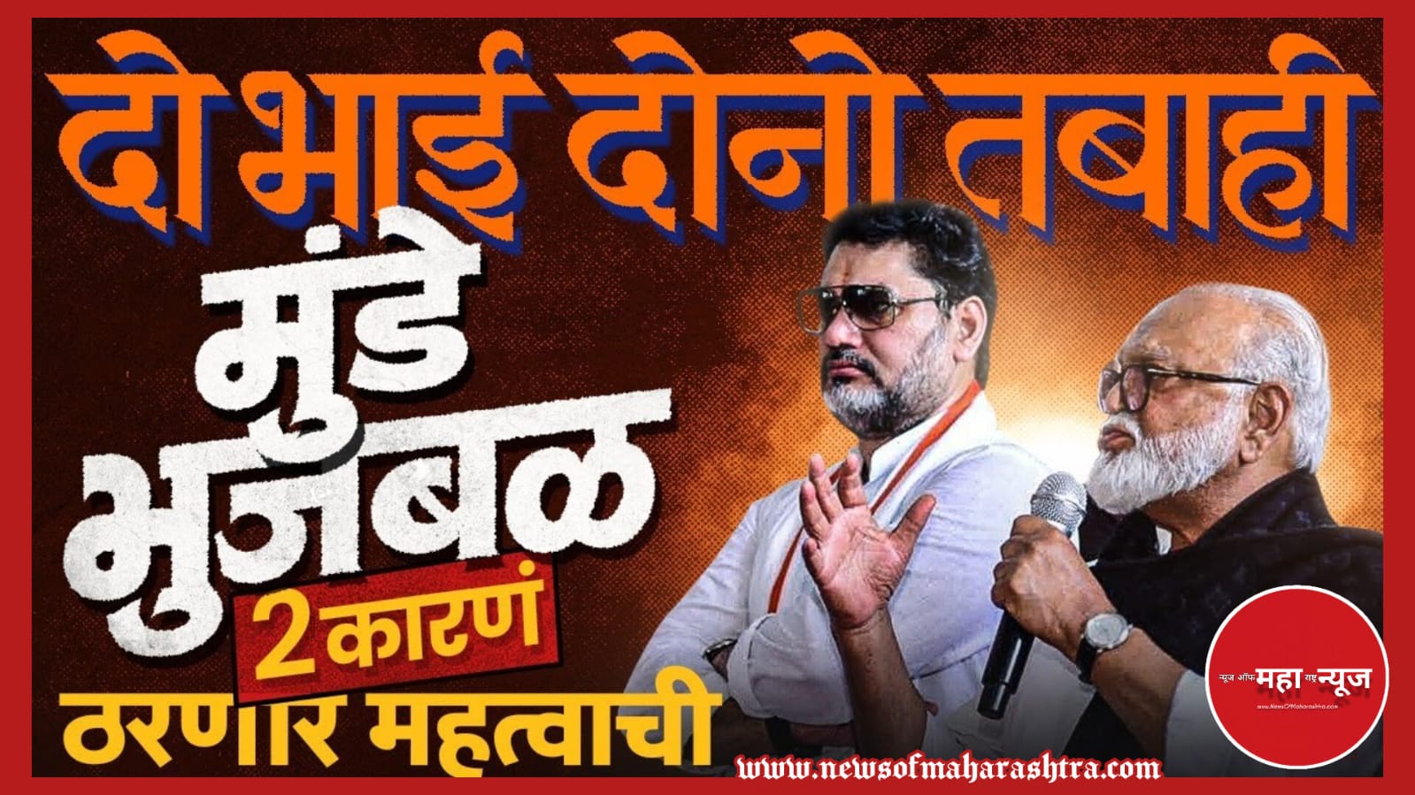 Dhananjay Munde Chhagan Bhujbal (धनंजय मुंडे छगन भुजबळ) OBC Reservation Maharashtra (OBC आरक्षण महाराष्ट्र) OBC Politics Marathi (OBC राजकारण मराठी) Bhujbal Munde Alliance (भुजबळ मुंडे युती) BJP OBC Politics (भाजप ओबीसी राजकारण)