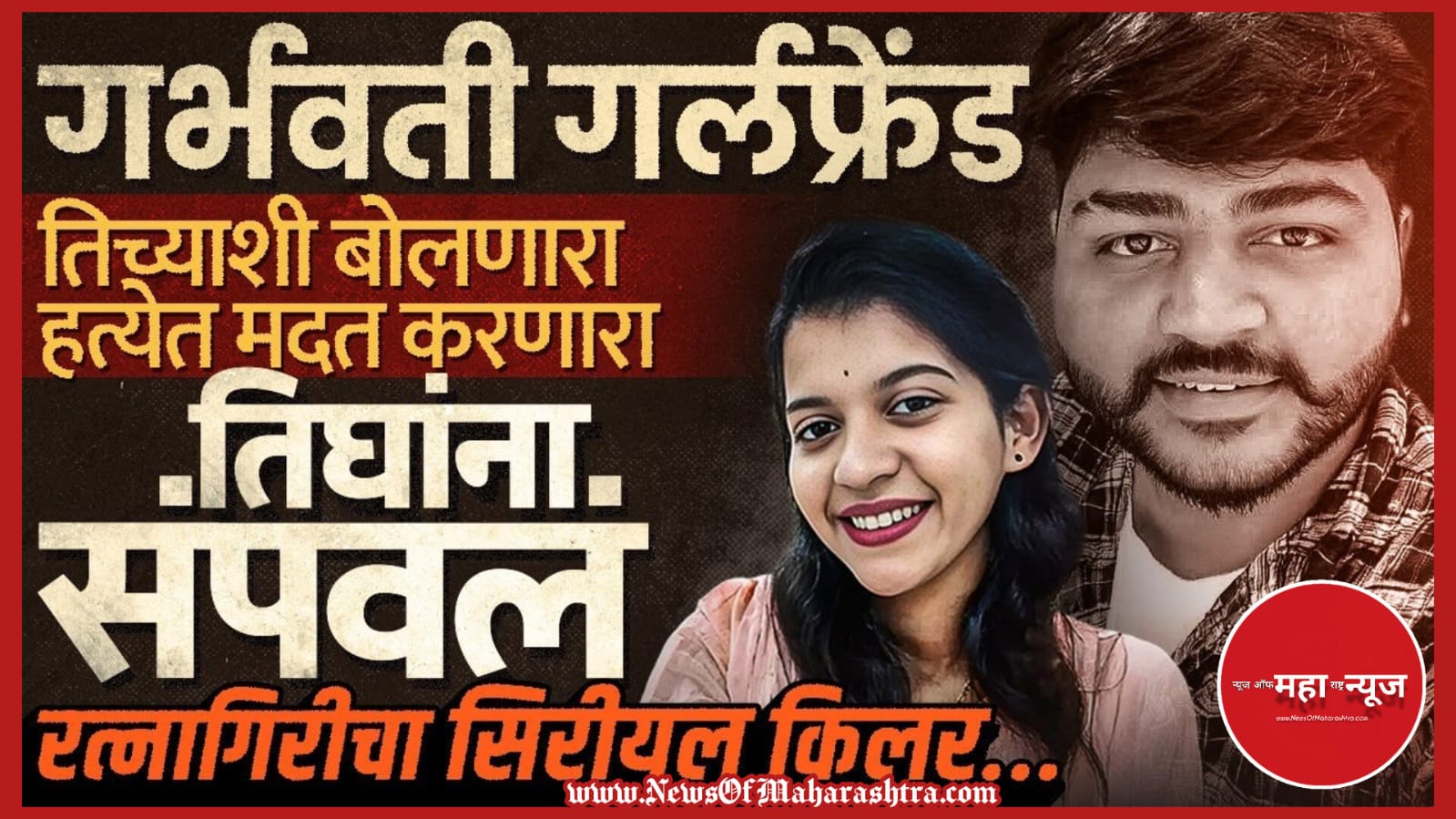 रत्नागिरी तिहेरी हत्याकांड (Ratnagiri Triple Murder) दुर्वास पाटील (Durvas Patil) भक्ती मायकर हत्याकांड (Bhakti Maykar Murder Case) गर्भवती प्रेयसीची हत्या (Pregnant Girlfriend's Murder)