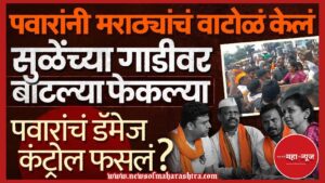 मराठा आरक्षण (Maratha Reservation)

सुप्रिया सुळे (Supriya Sule)

मनोज जरांगे पाटील (Manoj Jarange Patil)

शरद पवार (Sharad Pawar)