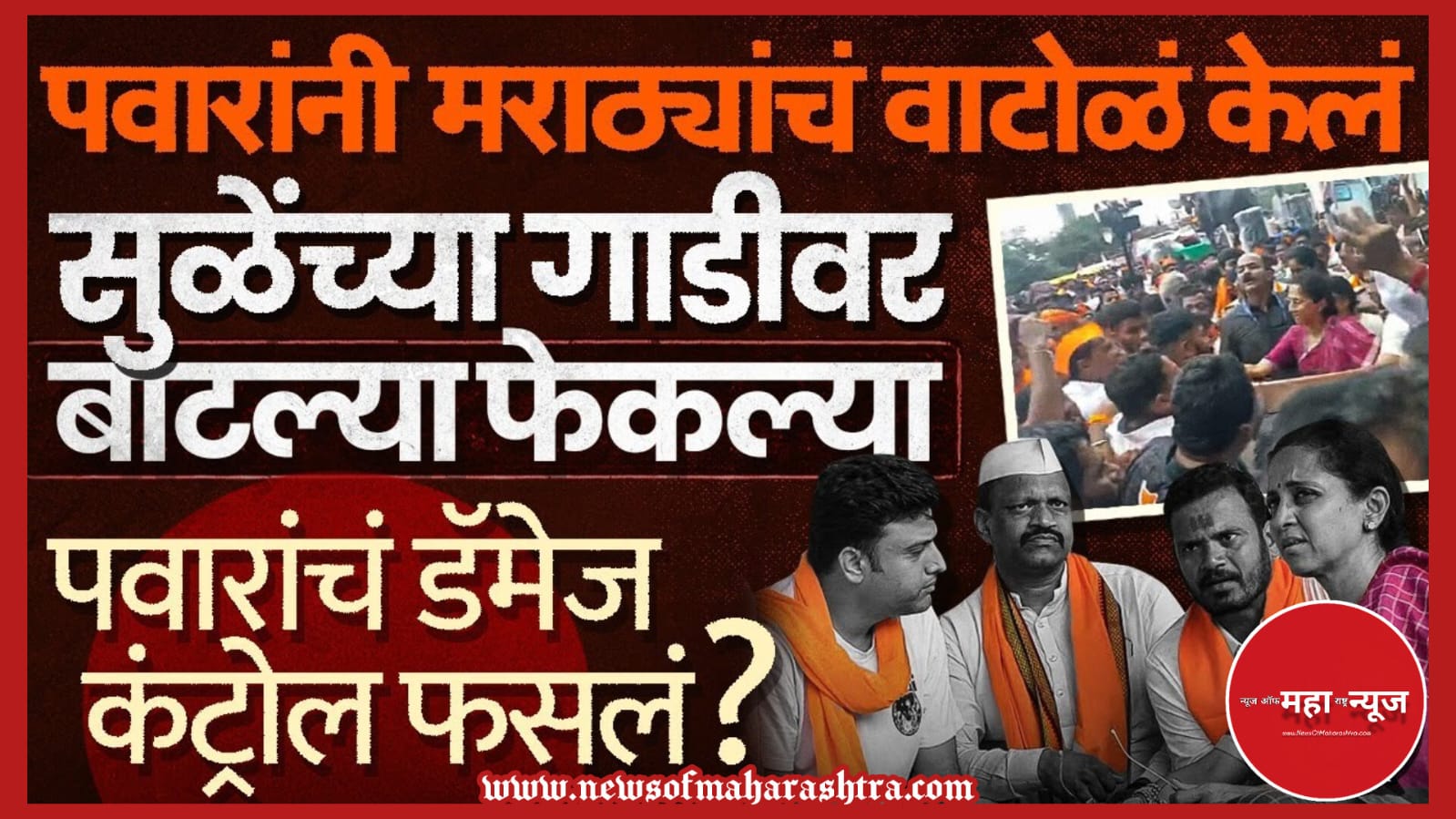 मराठा आरक्षण (Maratha Reservation) सुप्रिया सुळे (Supriya Sule) मनोज जरांगे पाटील (Manoj Jarange Patil) शरद पवार (Sharad Pawar)