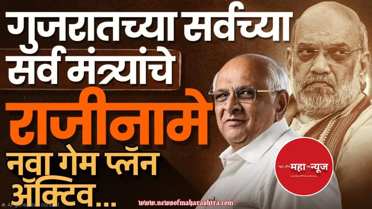गुजरात मंत्रिमंडळ राजीनामा (Gujarat Mantrimandal Rajinama) गुजरात राजकीय भूकंप (Gujarat Rajkiya Bhukamp) भूपेंद्र पटेल सरकार (Bhupendra Patel Sarkar) गुजरात मंत्रिमंडळ फेरबदल (Gujarat Mantrimandal Ferbadal)