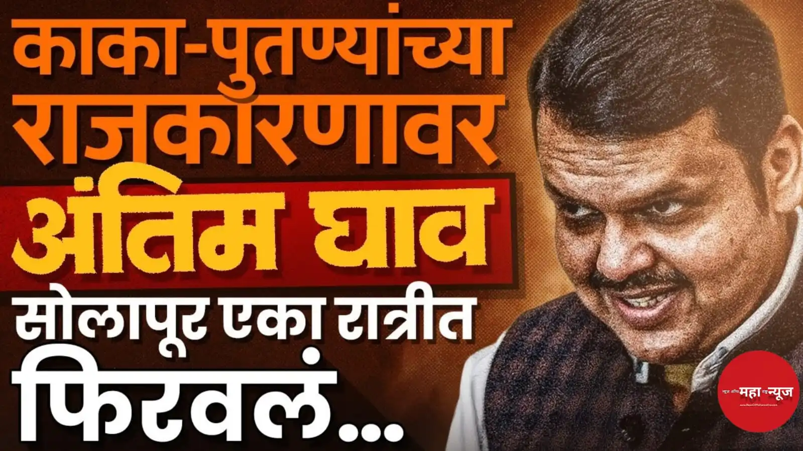 आमदार भाजप प्रवेश (MLA BJP Entry) पवारांना धक्का (Shock to Pawars / Setback for Pawars) बबनदादा शिंदे (Baban Dada Shinde) राजन पाटील (Rajan Patil)