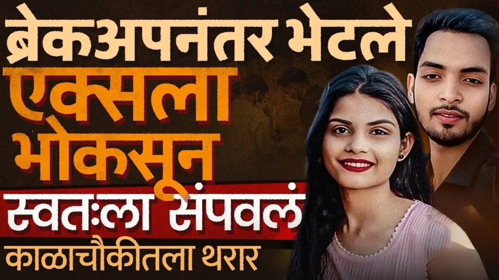 काळाचौकी हत्या (Kalachowki Murder) मुंबई क्राईम न्यूज (Mumbai Crime News) मनीषा यादव हत्या (Manisha Yadav Murder) सोनू उबरा आत्महत्या (Sonu Ubara Suicide)