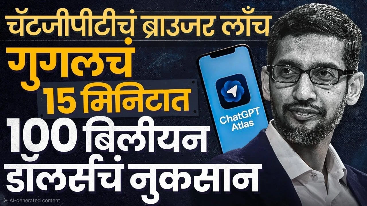 चॅटजीपीटी ॲटलास (ChatGPT Atlas)

ओपन एआय नवीन ब्राउजर (OpenAI New Browser)

गुगल क्रोम स्पर्धक (Google Chrome Competitor)

एआय वेब ब्राउजर (AI Web Browser)