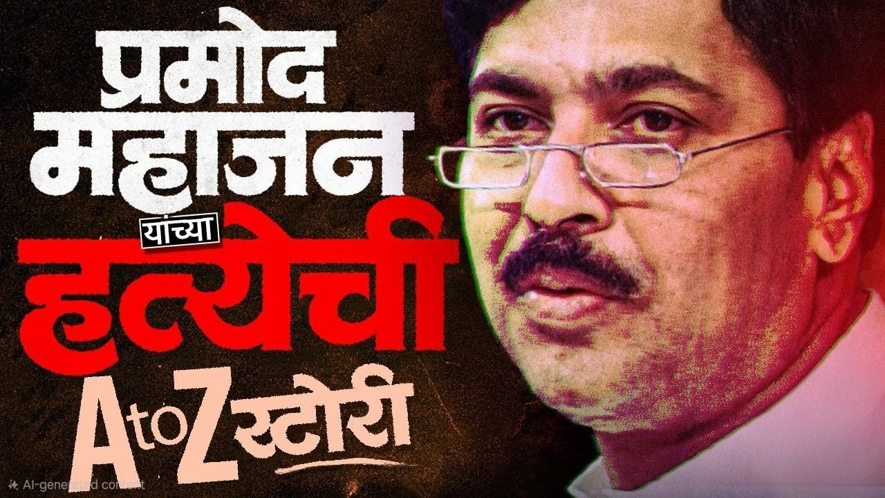प्रमोद महाजन हत्याकांड (Pramod Mahajan Murder Case)

प्रवीण महाजन (Pravin Mahajan)

प्रमोद महाजन (Pramod Mahajan)

महाजन कुटुंब वाद (Mahajan Family Dispute)