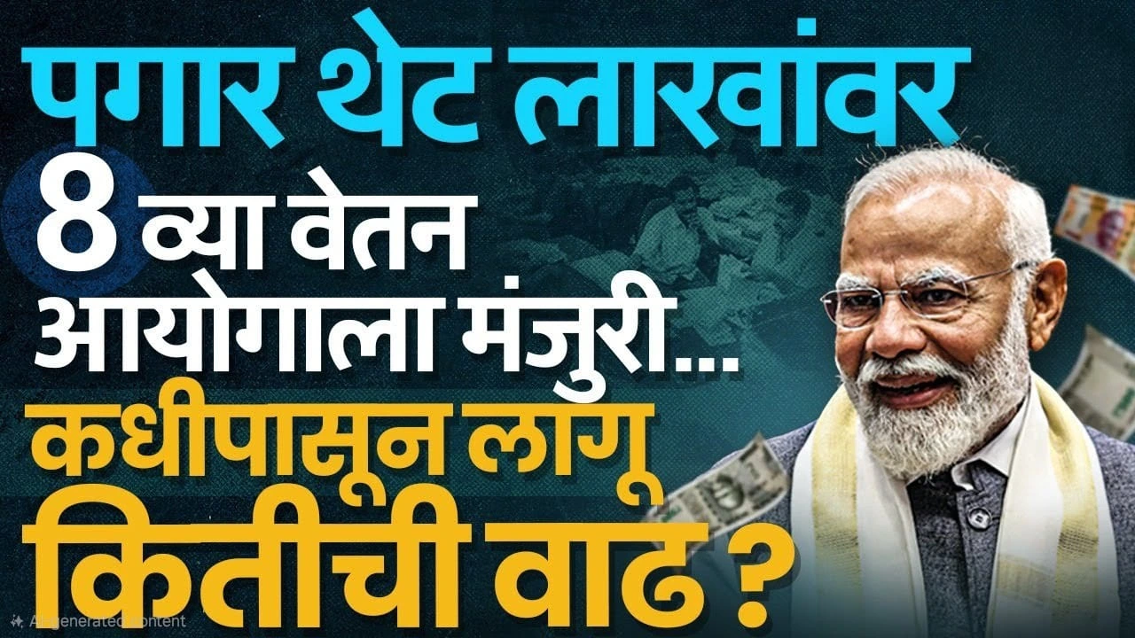 आठवा वेतन आयोग (8th Pay Commission)
पगारवाढ (Salary Increase / Pay Hike)
सरकारी कर्मचारी (Government Employees)
केंद्र सरकार (Central Government)