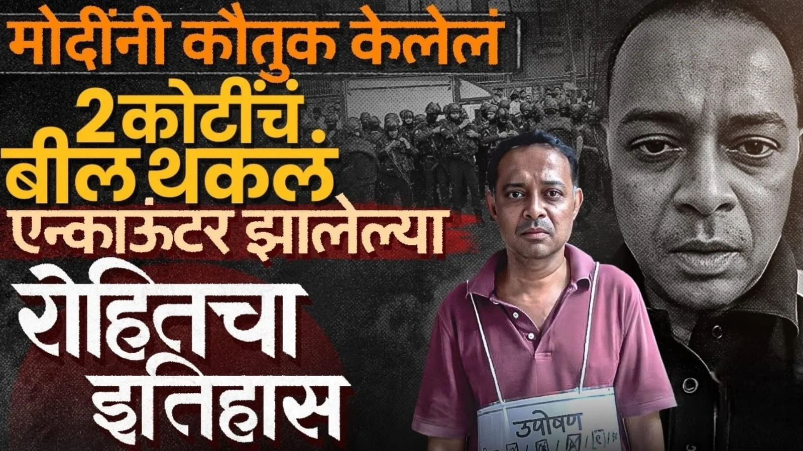 रोहित आर्य (Rohit Arya)
पवई पोलीस चकमक (Powai Police Encounter)
मुंबई क्राईम न्यूज (Mumbai Crime News)
मुलांना ओलीस ठेवले (Children Hostage)
रोहित आर्य एन्काऊंटर (Rohit Arya Encounter)