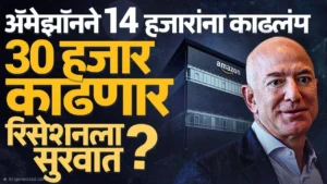 AI चा महाभयंकर परिणाम! ॲमेझॉनमध्ये १४,००० कर्मचाऱ्यांची एका क्षणात नोकरकपात; ३०,००० अजूनही धोक्यात  टीसीएसपाठोपाठ ॲमेझॉनचा ‘मेगा लेऑफ’; जागतिक मंदीची सुरुवात की AI क्रांती? भारतातील १००० कर्मचाऱ्यांवरही कुऱ्हाड
