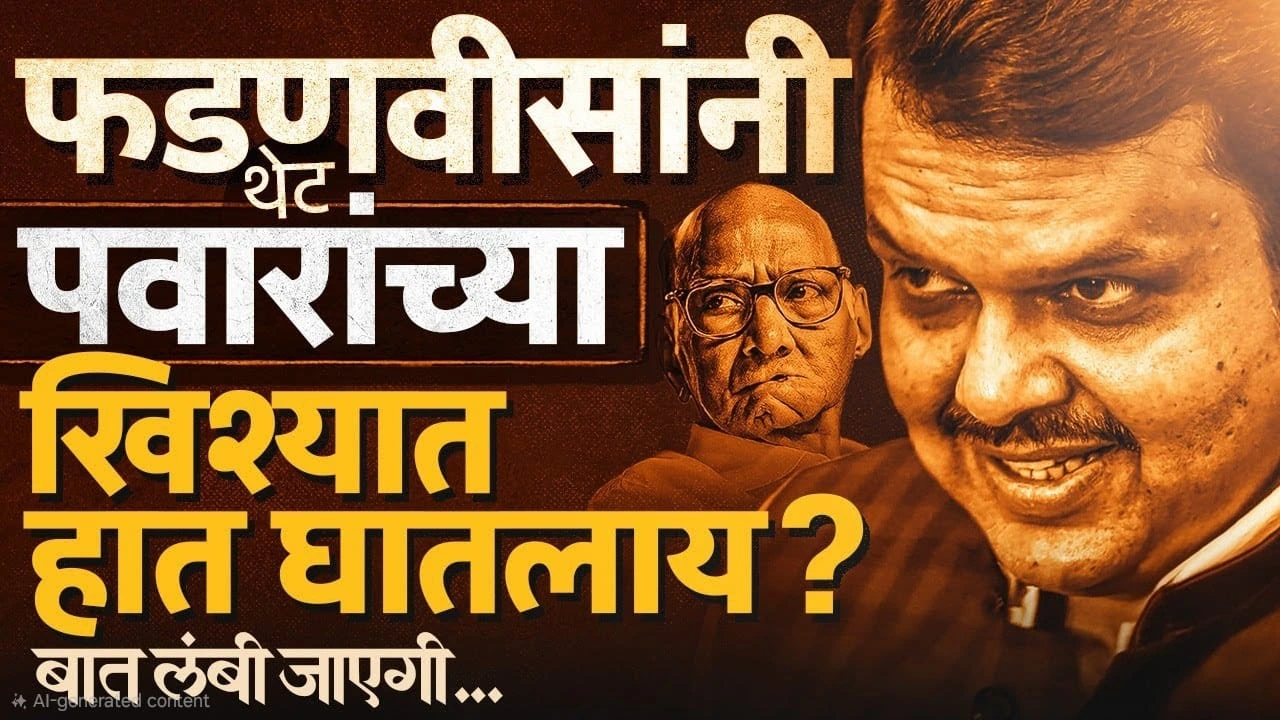शरद पवार (Sharad Pawar)

देवेंद्र फडणवीस (Devendra Fadnavis)

वसंतदादा शुगर इन्स्टिट्यूट (Vasantdada Sugar Institute)

व्हीएसआय चौकशी (VSI Inquiry)

महाराष्ट्राचे राजकारण (Maharashtra Politics)