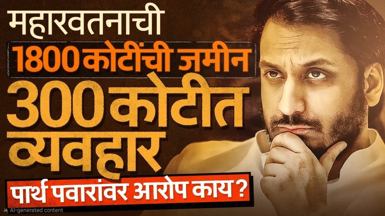 पार्थ पवार जमीन घोटाळा (Parth Pawar Land Scam)
पुणे जमीन घोटाळा (Pune Land Scam)
अंबादास दानवे (Ambadar Danve)
महार वतन जमीन (Maha Vatan Land)