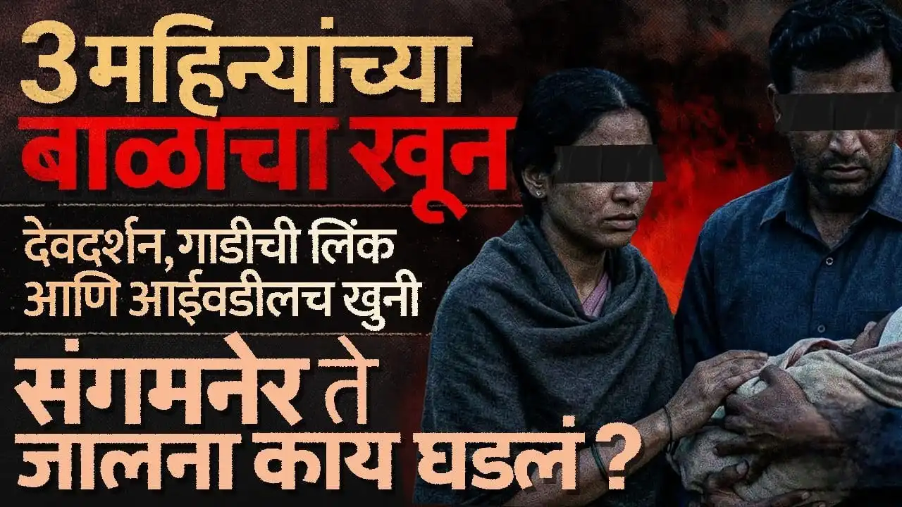 बालकाची हत्या तीन महिन्यांच्या बाळाचा खून संगमनेर हत्या घारगाव मुळा नदी आई-वडिलांनीच केला खून