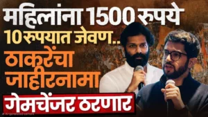 मुंबई महानगरपालिका : ठाकरे बंधूची मोठी घोषणा! घरकाम करणाऱ्या महिलांना दरमहा १५०० रुपये; युतीचा ‘मास्टरस्ट्रोक’ जाहीरनामा प्रसिद्ध
